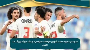 «موسم مميز» أحمد شوبير الزمالك سيقدم موسمًا كرويًا رائعًا هذا العام